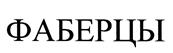 Товарный знак №490944, принадлежит организации Общество с ограниченной ответственностью "КВГ", ОГРН 1157847143035, ИНН 7802513592