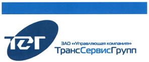 Товарный знак №491069, принадлежит организации Акционерное общество "Управляющая компания "ТрансСервисГрупп", ОГРН 1077759121263, ИНН 7708646387