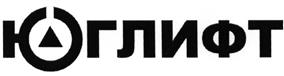 Товарный знак №491145, принадлежит организации Общество с ограниченной ответственностью "Юг-лифт", ОГРН 1112651029358, ИНН 2632802404