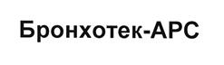 Товарный знак №491212, принадлежит организации Общество с ограниченной ответственностью "Агентство по регистрационному сопровождению лекарственных средств", ОГРН 1097746082928, ИНН 7715748238