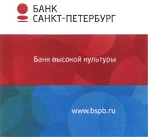Товарный знак №491215, принадлежит организации Публичное акционерное общество "Банк "Санкт-Петербург", ОГРН 1027800000140, ИНН 7831000027