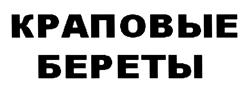 Товарный знак №491331, принадлежит организации Ассоциация социальной защиты "БРАТСТВО КРАПОВЫХ БЕРЕТОВ-"ВИТЯЗЬ", ОГРН 1027739028657, ИНН 7701124350
