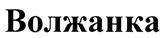 Товарный знак №491351, принадлежит ИП Прудецкий Василий Владимирович, ОГРНИП 316631300093000, ИНН 631607237495