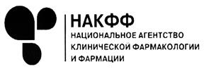 Товарный знак №491449, принадлежит организации Общество с ограниченной ответственностью "Национальное агентство клинической фармакологии и фармации", ОГРН 1077760501213, ИНН 7723628921