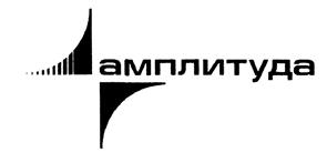Товарный знак №491500, принадлежит организации Общество с ограниченной ответственностью "НТЦ Амплитуда", ОГРН 1027700262150, ИНН 7735092057