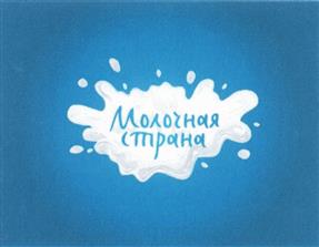 Товарный знак №491528, принадлежит организации Национальный союз производителей молока, ОГРН 1087799006734, ИНН 7708236648
