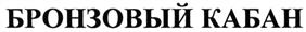 Товарный знак №491545, принадлежит организации Общество с ограниченной ответственностью "Бронзовый кабан", ОГРН 1133668033454, ИНН 3664127698