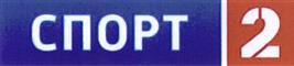 Товарный знак №491680, принадлежит организации Общество с ограниченной ответственностью "Спортивное телевидение", ОГРН 5147746234521, ИНН 7714948530