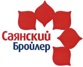 Товарный знак №491690, принадлежит организации Общество с ограниченной ответственностью "Саянский бройлер", ОГРН 1043801910756, ИНН 3814008646