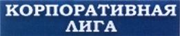 Товарный знак №491753, принадлежит организации Общество с ограниченной ответственностью «Объединенная Лига», ОГРН 1127746373853, ИНН 7704807587