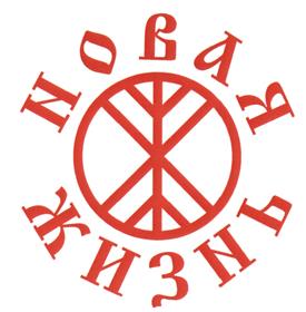 Товарный знак №491837, принадлежит организации Общество с ограниченной ответственностью "Новая жизнь", ОГРН 1086316004554, ИНН 6316133230