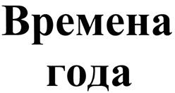 Товарный знак №492057, принадлежит организации Общество с ограниченной ответственностью "Торговый дом Ассистент", ОГРН 1095031002461, ИНН 5031086060