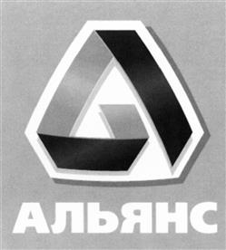 Товарный знак №492119, принадлежит организации Акционерное общество «Инвестиционная компания Альянс Капитал», ОГРН 1025006177900, ИНН 5047028794