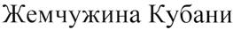 Товарный знак №492126, принадлежит организации Общество с ограниченной ответственностью "Краснодарзернопродукт", ОГРН 1032305690449, ИНН 2310067979