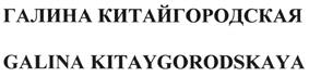 Товарный знак №492164, принадлежит организации Автономная некоммерческая организация дополнительного профессионального образования "Школа Китайгородской", ОГРН 1047796625623, ИНН 7714566122