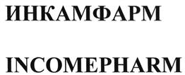 Товарный знак №492166, принадлежит организации Общество с ограниченной ответственностью "Инкамфарм", ОГРН 1097746446566, ИНН 7710753795