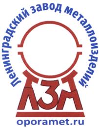 Товарный знак №492195, принадлежит организации Общество с ограниченной ответственностью "Ленинградский завод металлоизделий", ОГРН 1097847197216, ИНН 7806414000