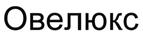Товарный знак №492198, принадлежит организации Общество с ограниченной ответственностью "ФАРМАКОР ПРОДАКШН", ОГРН 1037804009132, ИНН 7802114781