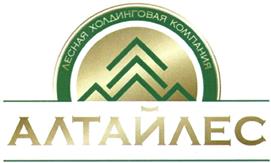 Товарный знак №492306, принадлежит организации Общество с ограниченной ответственностью "Лесная холдинговая компания "Алтайлес", ОГРН 1072225006798, ИНН 2225086755