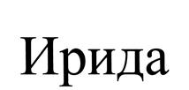 Товарный знак №492362, принадлежит организации Общество с ограниченной ответственностью "РУ-ВЭМ", ОГРН 1157746775284, ИНН 7735146295