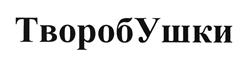 Товарный знак №492405, принадлежит организации Общество с ограниченной ответственностью "Савушкин продукт", ОГРН 1057749525206, ИНН 7713573896