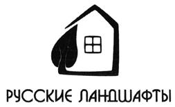 Товарный знак №492457, принадлежит организации Общество с ограниченной ответственностью "Русские Ландшафты", ОГРН 1117746961925, ИНН 7725741016