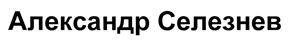 Товарный знак №492590, принадлежит ИП Селезнев Александр Анатольевич, ОГРНИП 310507403500030, ИНН 507401462369