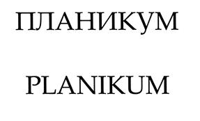 Товарный знак №492661, принадлежит организации Общество с ограниченной ответственностью "ПЛАНИКУМ", ОГРН 1136450008815, ИНН 6450078223