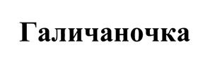 Товарный знак №492687, принадлежит организации Открытое акционерное общество "Костромахлебпром", ОГРН 1024401436157, ИНН 4401006920