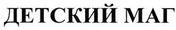 Товарный знак №492865, принадлежит организации Общество с ограниченной ответственностью "Кондитерская фабрика "Магнитка", ОГРН 1097445002291, ИНН 7445044894