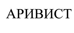 Товарный знак №492892, принадлежит организации Общество с ограниченной ответственностью "Аривист", ОГРН 1167847369777, ИНН 7838059125