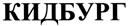 Товарный знак №492930, принадлежит организации Общество с ограниченной ответственностью "КИДБУРГ", ОГРН 1117847311383, ИНН 7802758313