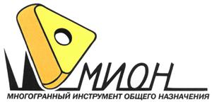 Товарный знак №492931, принадлежит организации Общество с ограниченной ответственностью "Промышленная компания МИОН", ОГРН 1037000082426, ИНН 7017052049