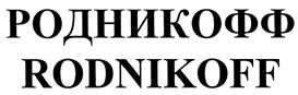 Товарный знак №493098, принадлежит организации Общество с ограниченной ответственностью Ликероводочный завод "Андреевский", ОГРН 1120716000151, ИНН 703007560