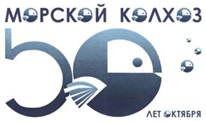 Товарный знак №493105, принадлежит организации Рыболовецкая артель (колхоз) имени 50 лет Октября, ОГРН 1032700150010, ИНН 2709001128