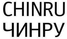 Товарный знак №493189, принадлежит организации Общество с ограниченной ответственностью "Торговый Дом "ЧИН-РУ", ОГРН 1107746422068, ИНН 7709854132