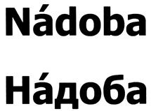 Товарный знак №493203, принадлежит организации Общество с ограниченной ответственностью "Надоба", ОГРН 1197746486893, ИНН 7743311129