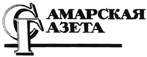 Товарный знак №493285, принадлежит организации Муниципальное автономное учреждение городского Самара "Самарская газета", ОГРН 1166313115825, ИНН 6317113822