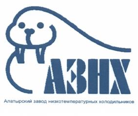 Товарный знак №493332, принадлежит организации Публичное акционерное общество "Алатырский завод низкотемпературных холодильников", ОГРН 1022101628669, ИНН 2122001630