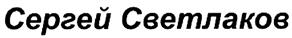 Товарный знак №493336, принадлежит ИП Светлаков Сергей Юрьевич, ОГРНИП 308770000208454, ИНН 773165072422