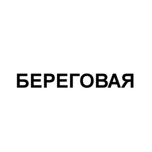 Товарный знак №493349, принадлежит организации Автономная некоммерческая организация "Береговая волейбольная лига", ОГРН 1105400002795, ИНН 5406570963