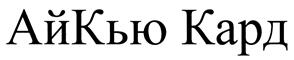 Товарный знак №493611, принадлежит организации Общество с ограниченной ответственностью "АйКью Кард", ОГРН 1127746139190, ИНН 7707770600