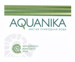 Товарный знак №493620, принадлежит организации Общество с ограниченной ответственностью "Акваника", ОГРН 1075247000036, ИНН 5251112051