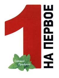 Товарный знак №493721, принадлежит организации Общество с ограниченной ответственностью "Комбинат питания "КОНКОРД", ОГРН 1097847216720, ИНН 7801499923
