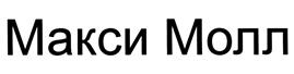 Товарный знак №493731, принадлежит организации Общество с ограниченной ответственностью "ВМК Капитал", ОГРН 1112721013393, ИНН 2721189571