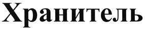 Товарный знак №493800, принадлежит ИП Тарасов Юрий Дмитриевич, ОГРНИП 314774607001433, ИНН 503615117813