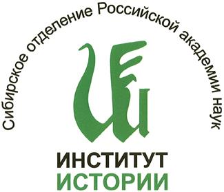 Товарный знак №493805, принадлежит организации Федеральное государственное бюджетное учреждение науки Институт истории Сибирского отделения Российской академии наук, ОГРН 1025403648820, ИНН 5408105506