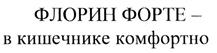 Товарный знак №493835, принадлежит правообладателю Терешкова Елена Андрияновна, ОГРН 0, ИНН 772906728340