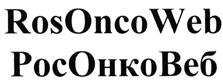 Товарный знак №493958, принадлежит организации Общероссийская общественная организация "Российское общество клинической онкологии", ОГРН 1117799001462, ИНН 7704278213