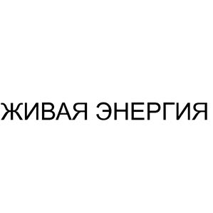 Товарный знак №494199, принадлежит организации Общество с ограниченной ответственностью "Живая энергия", ОГРН 1127746377681, ИНН 7702789501